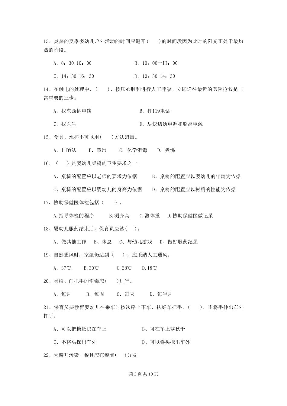 2018版幼儿园小班保育员模拟考试试题试题_第3页