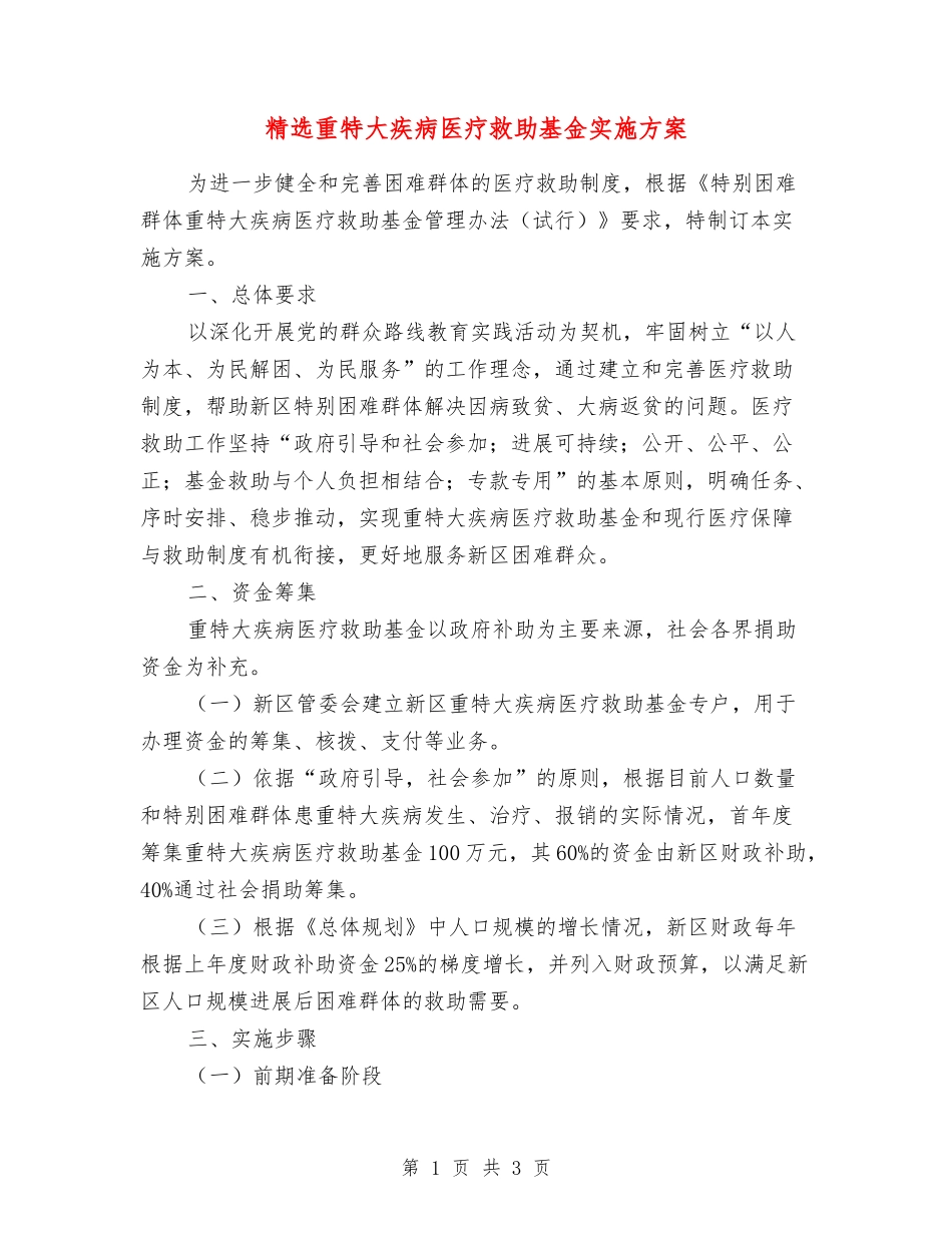 重特大疾病医疗救助基金实施方案_第1页