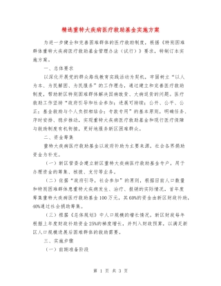 重特大疾病医疗救助基金实施方案