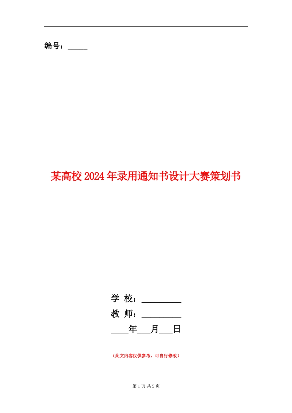 某大学2024年录取通知书设计大赛策划书_第1页