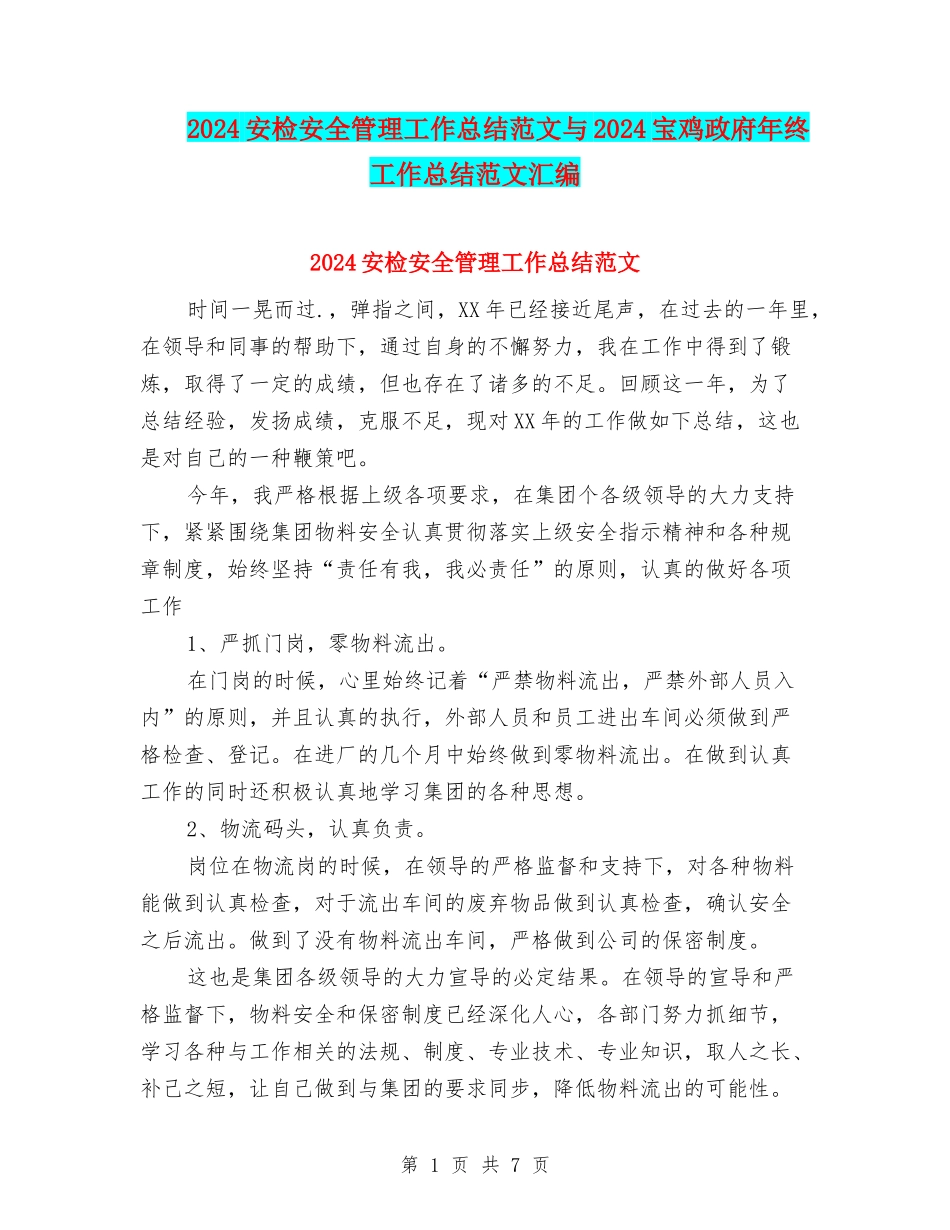 2024安检安全管理工作总结范文与2024宝鸡政府年终工作总结范文汇编_第1页