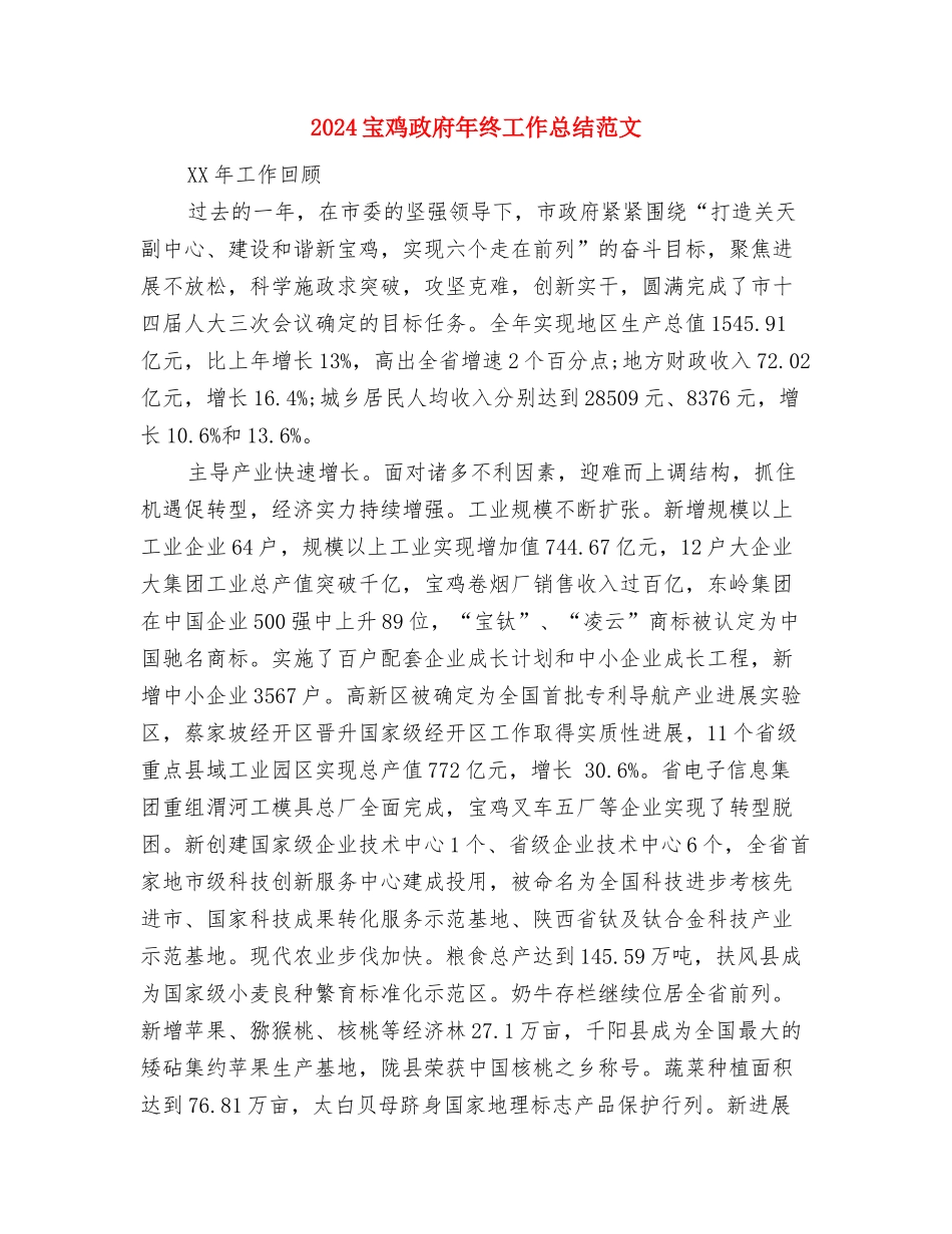 2024安检安全管理工作总结范文与2024宝鸡政府年终工作总结范文汇编_第3页