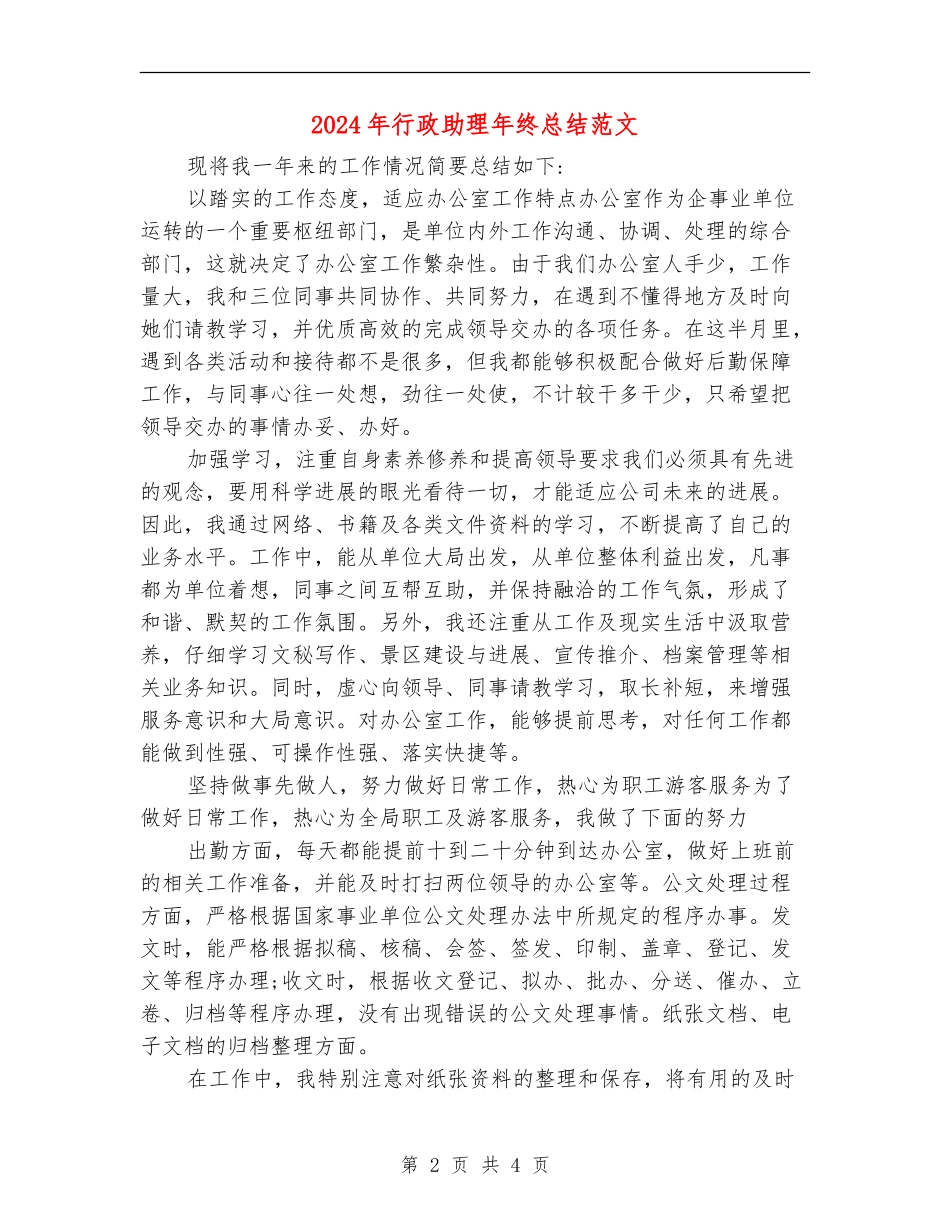2024年行政助理年终总结范文【最新版】_第2页