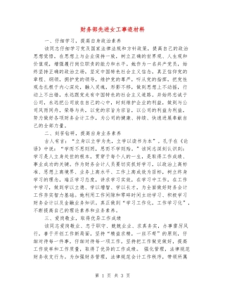 财务部先进女工事迹材料