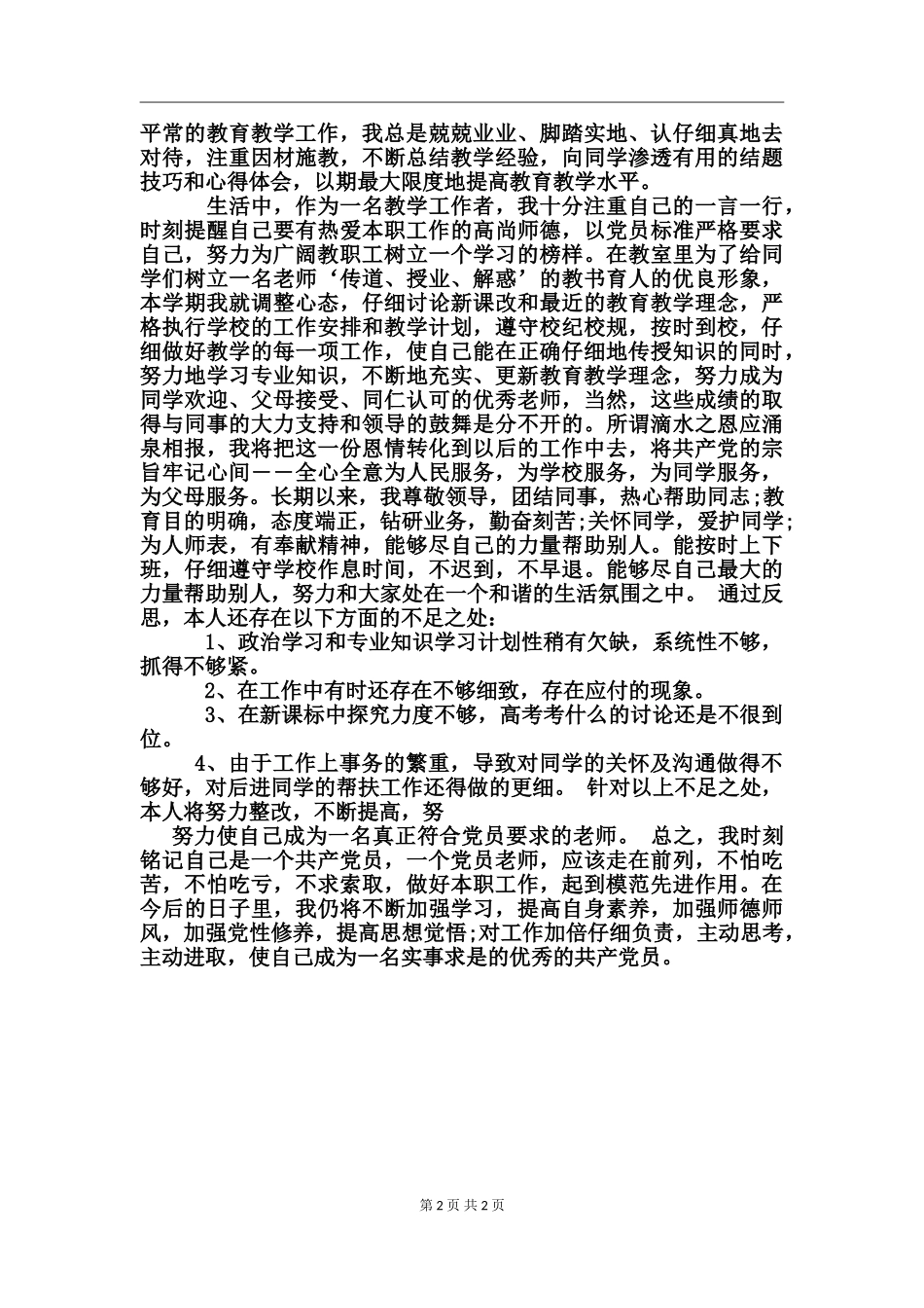 教师党员民主评议个人自评总结_第2页