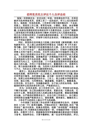 教师党员民主评议个人自评总结