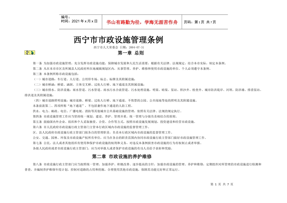 西宁市市政设施管理条例_第1页