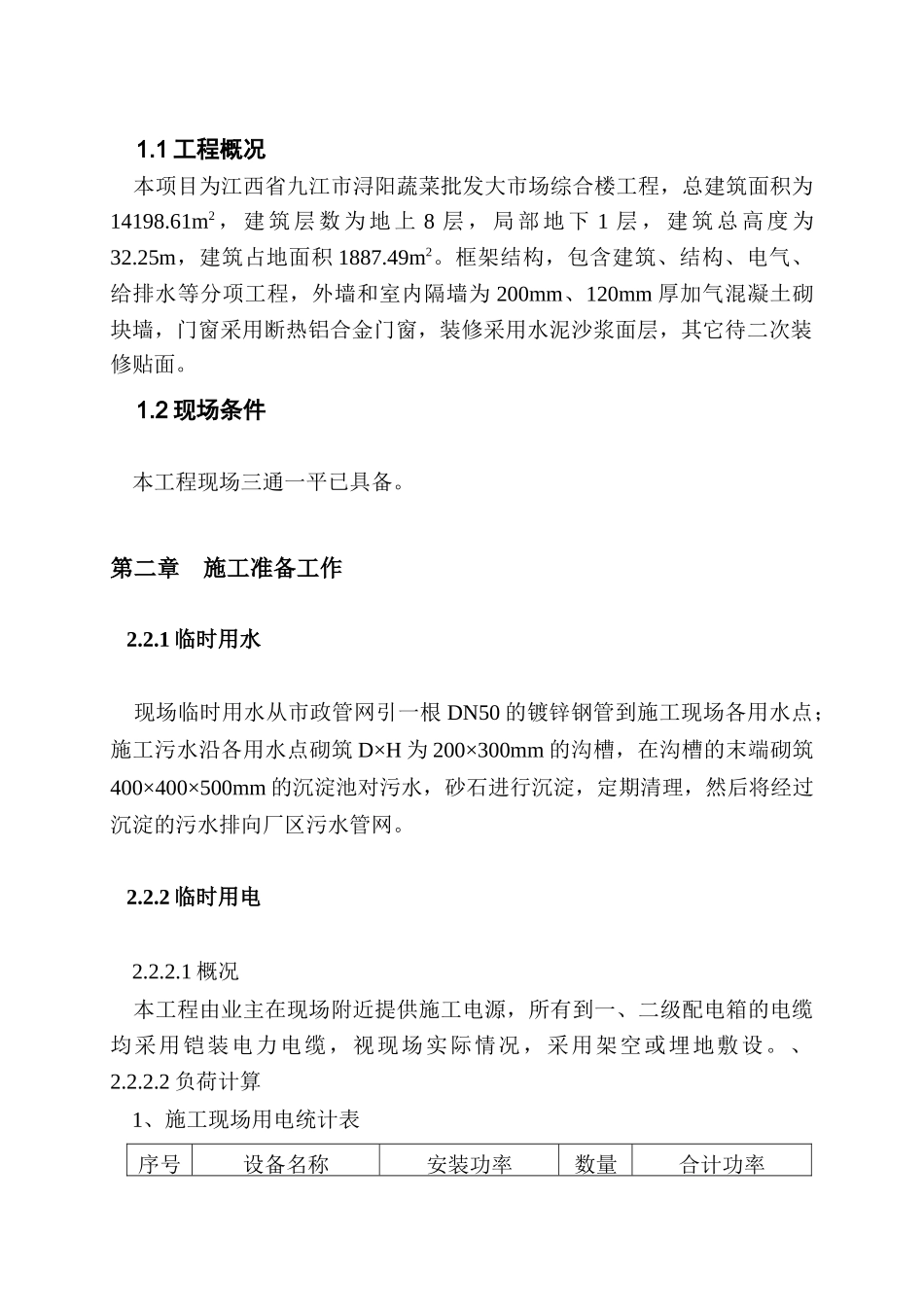 蔬菜批发市场施工组织设计_第2页