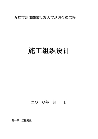蔬菜批发市场施工组织设计