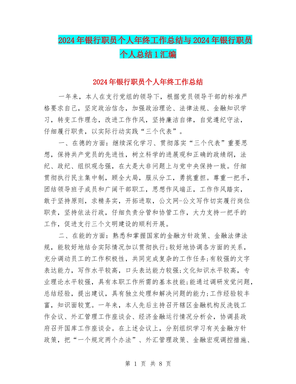 2024年银行职员个人年终工作总结与2024年银行职员个人总结1汇编_第1页