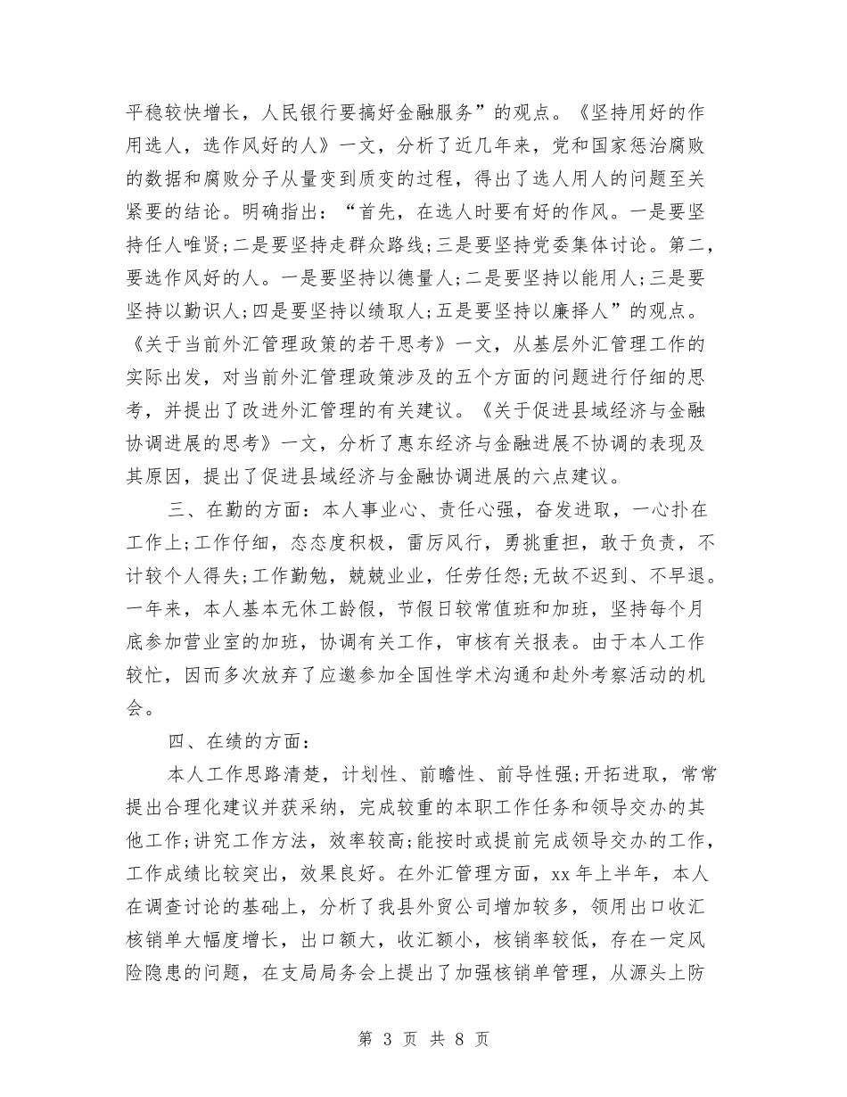 2024年银行职员个人年终工作总结与2024年银行职员个人总结1汇编_第3页