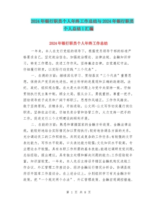 2024年银行职员个人年终工作总结与2024年银行职员个人总结1汇编