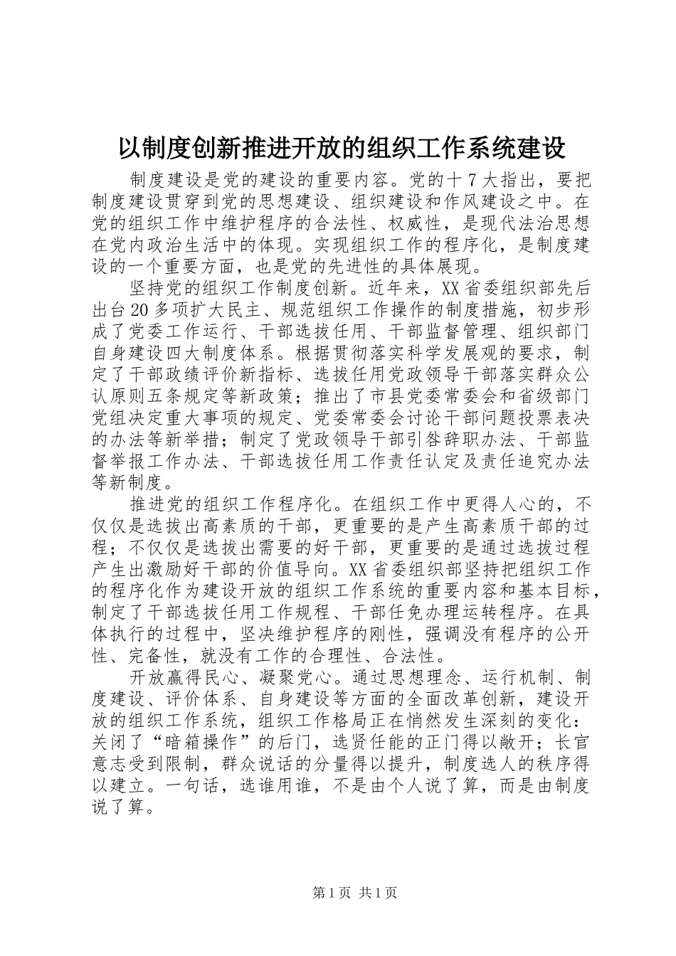 以规章制度创新推进开放的组织工作系统建设_第1页