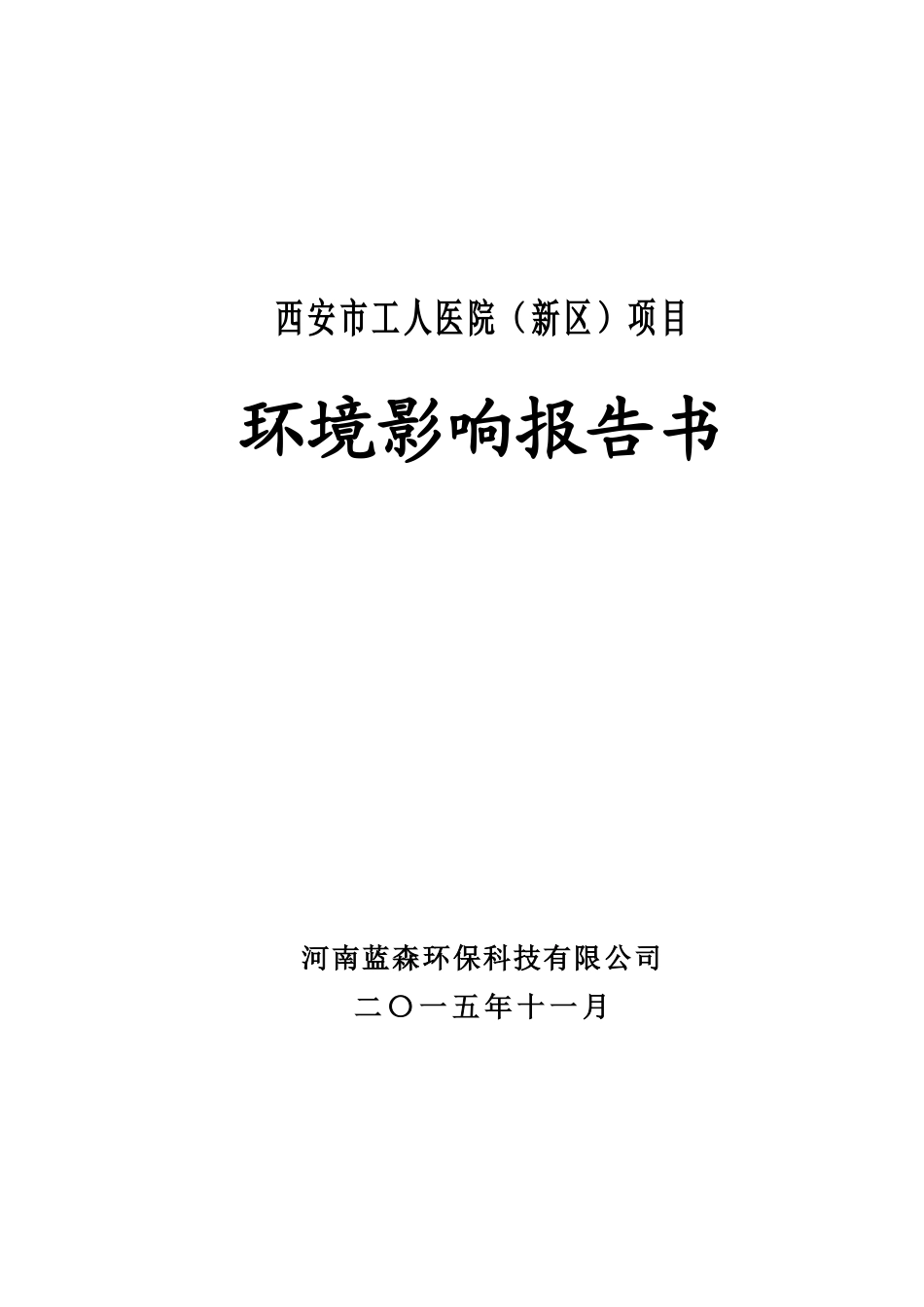 西安市工人医院(新区)项目_第1页