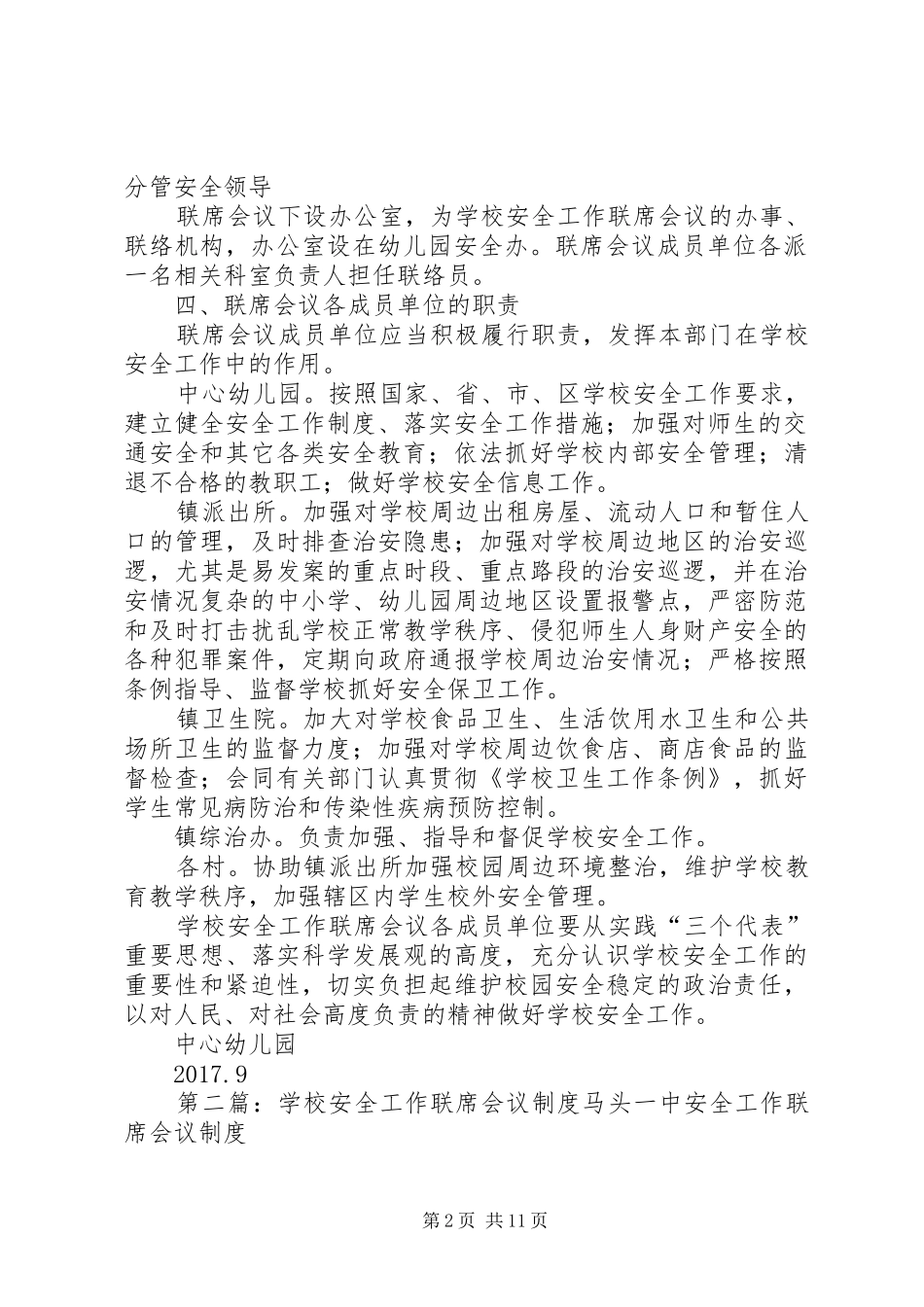 学校安全工作联席会议规章制度 _第2页