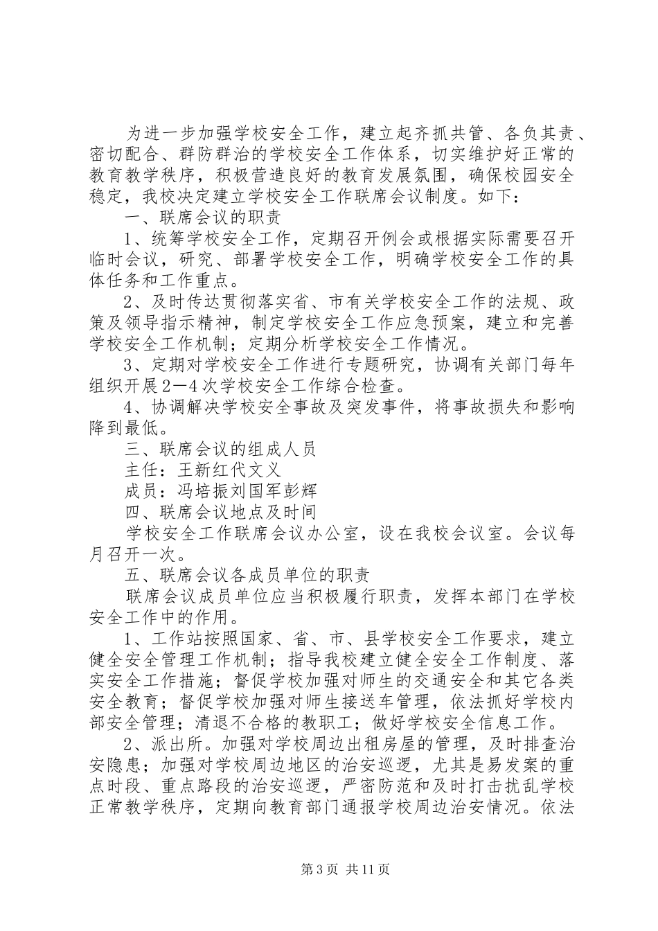 学校安全工作联席会议规章制度 _第3页