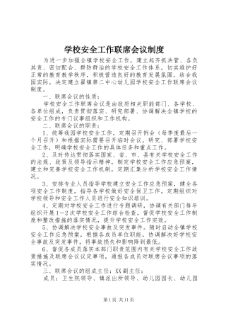学校安全工作联席会议规章制度 