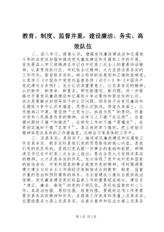 教育、规章制度、监督并重，建设廉洁、务实、高效队伍 