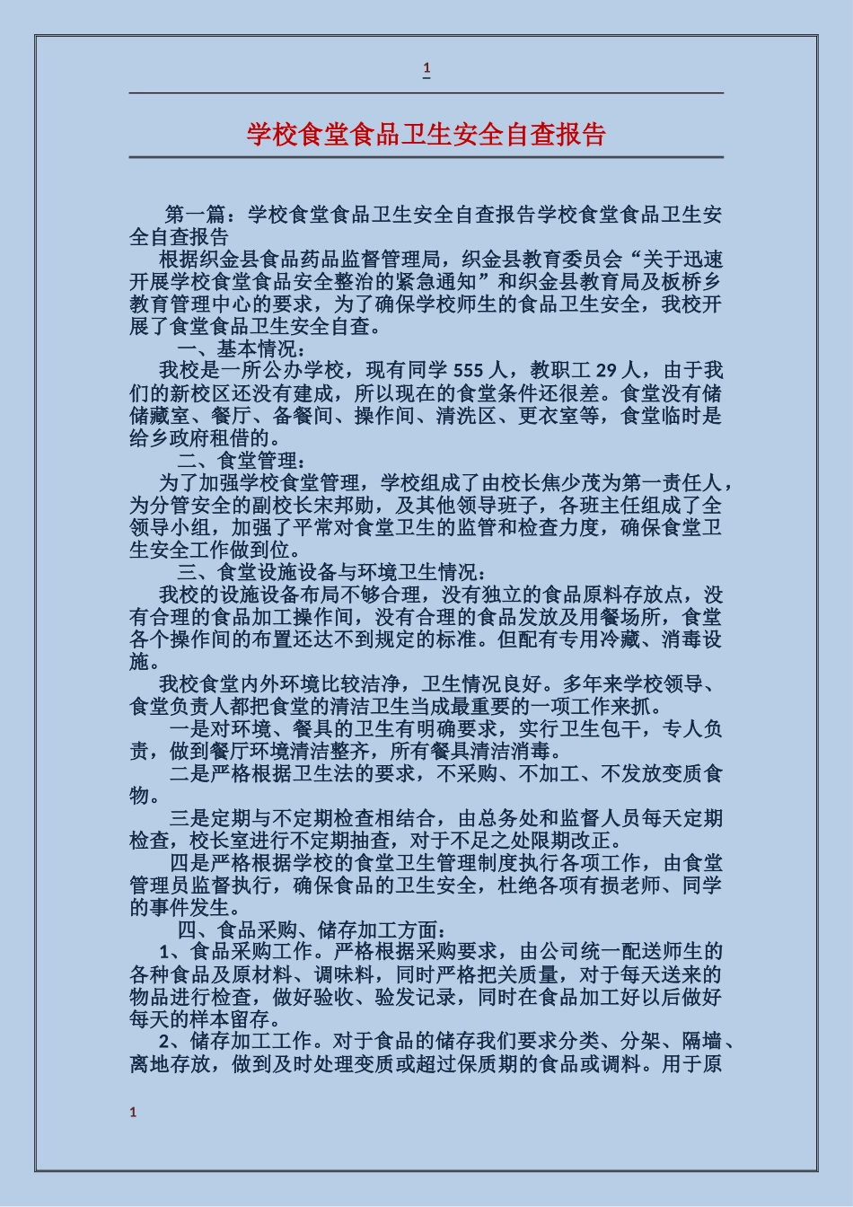 小学食堂食品卫生安全自查报告_第1页