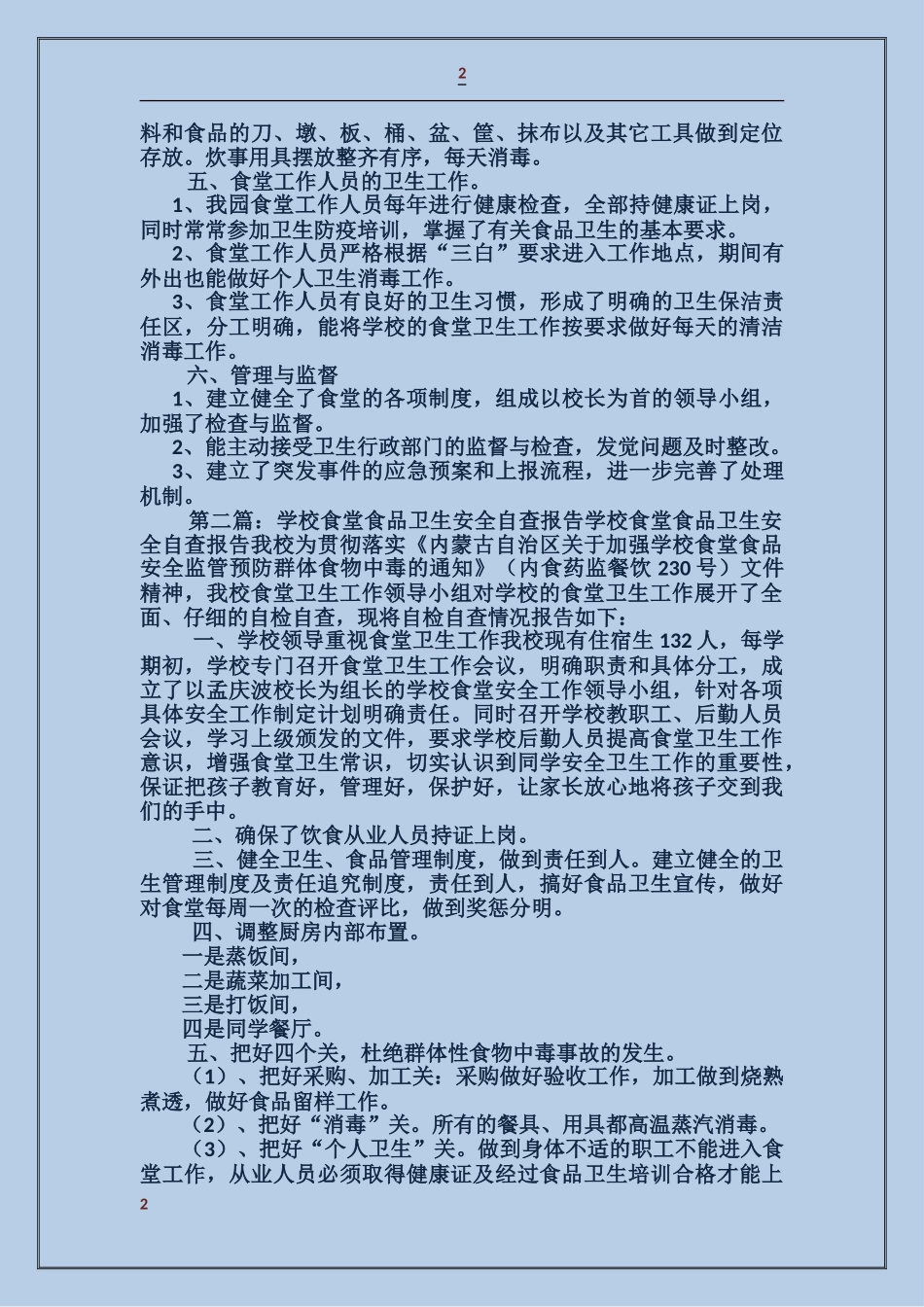 小学食堂食品卫生安全自查报告_第2页