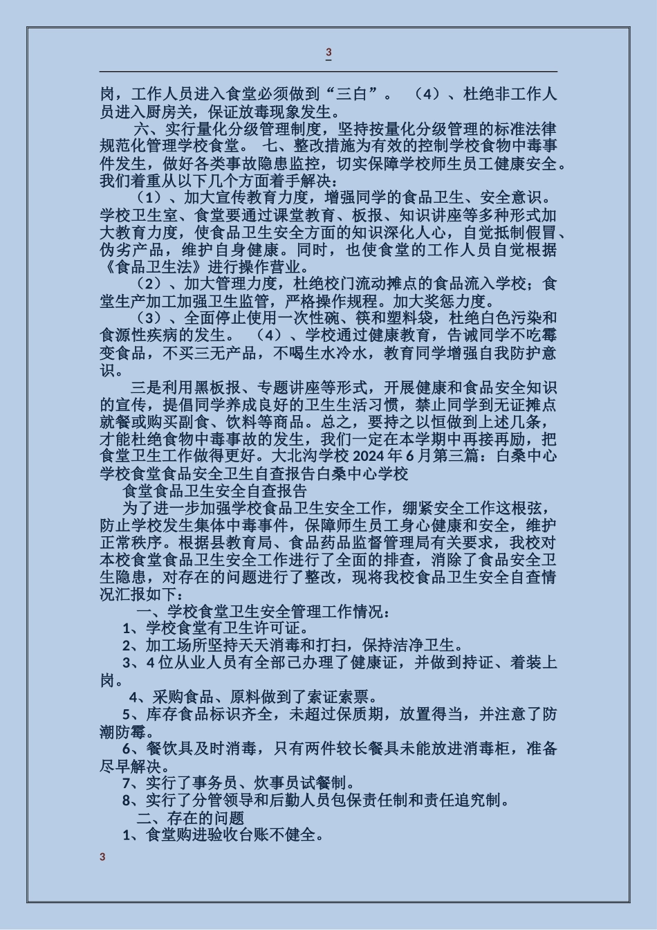 小学食堂食品卫生安全自查报告_第3页