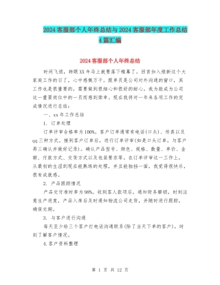 2024客服部个人年终总结与2024客服部年度工作总结4篇汇编