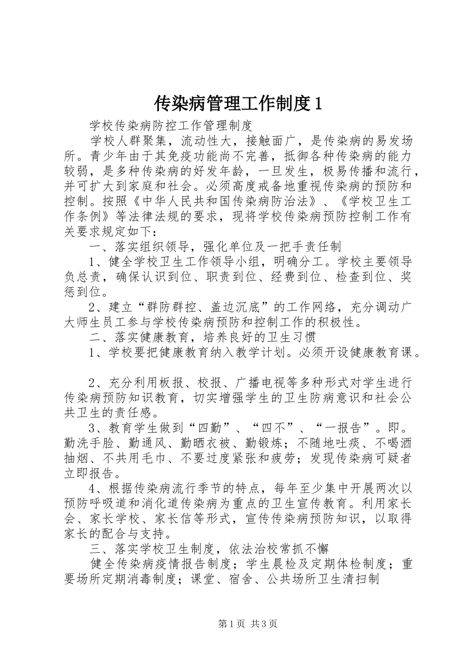 传染病管理工作规章制度1 _第1页