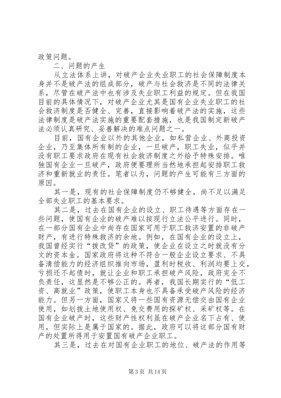 谈破产立法与国企失业职工救济规章制度的关系_第3页