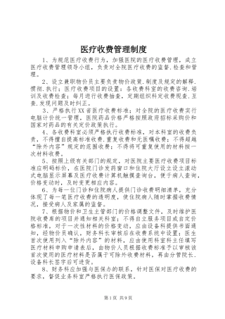 医疗收费管理规章制度