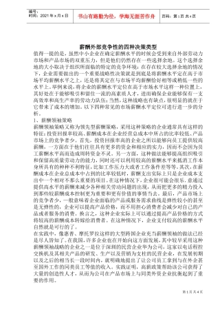 薪酬外部竞争性的四种决策类型