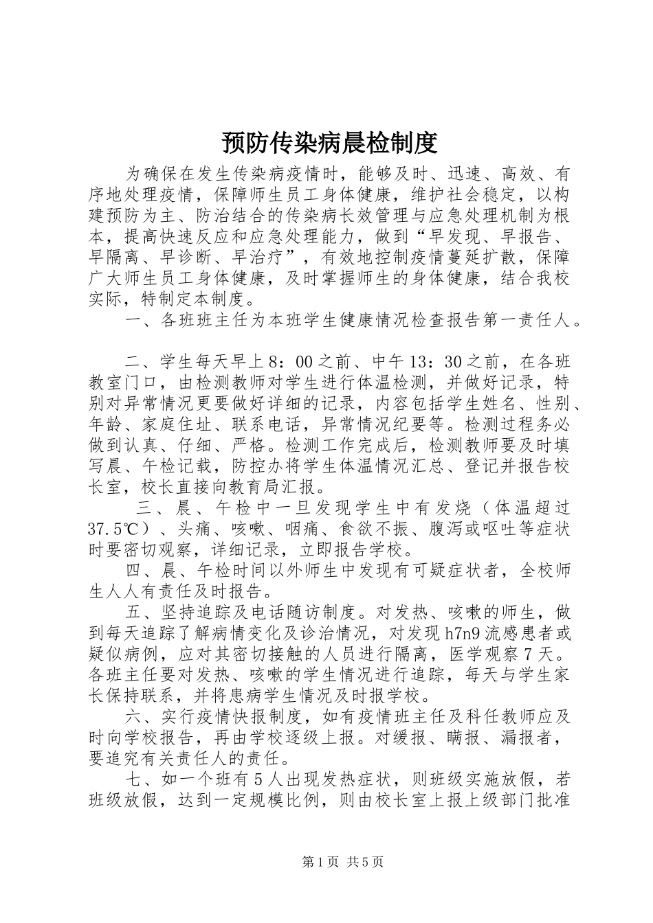 预防传染病晨检规章制度_第1页