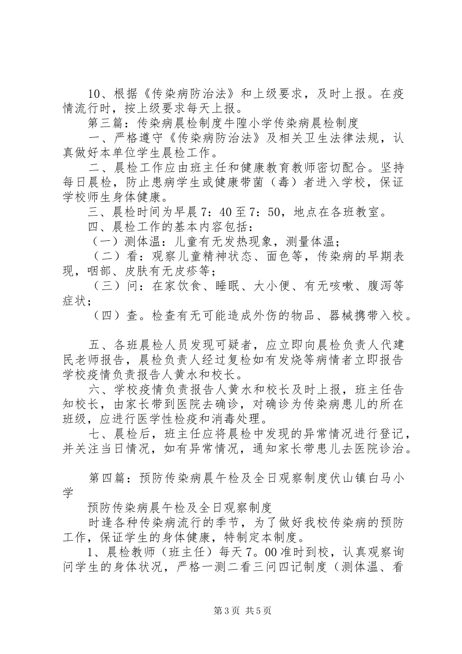 预防传染病晨检规章制度_第3页