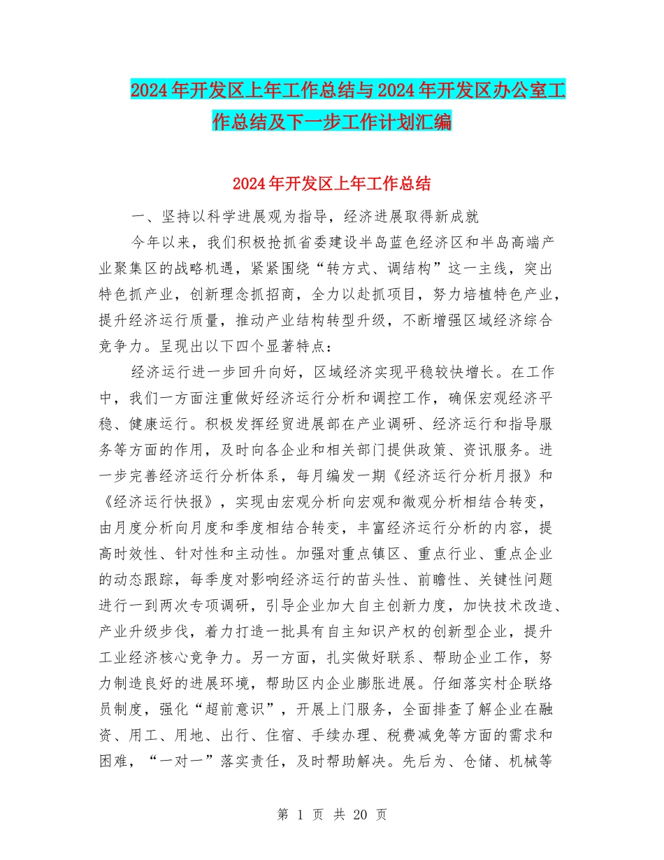 2024年开发区上年工作总结与2024年开发区办公室工作总结及下一步工作计划汇编_第1页