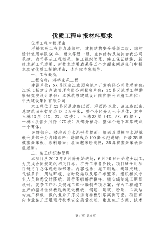 优质工程申报材料要求