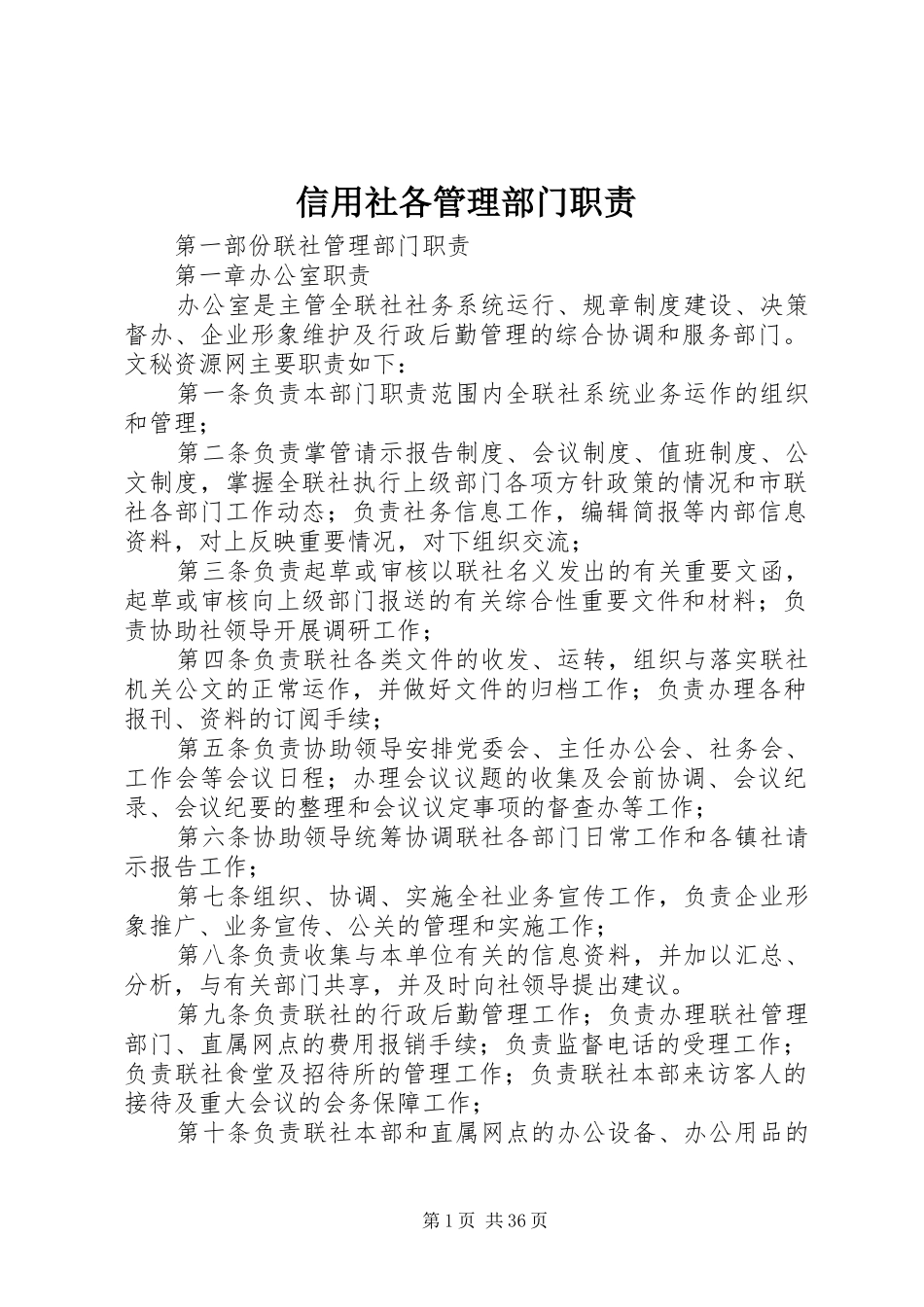 信用社各管理部门职责要求 (3)_第1页