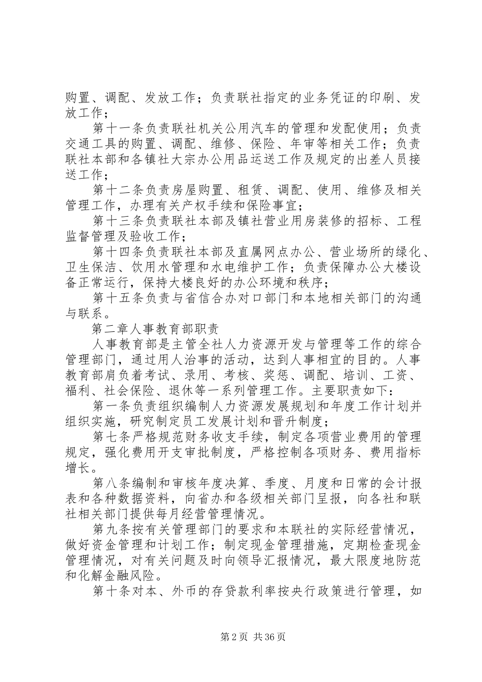 信用社各管理部门职责要求 (3)_第2页