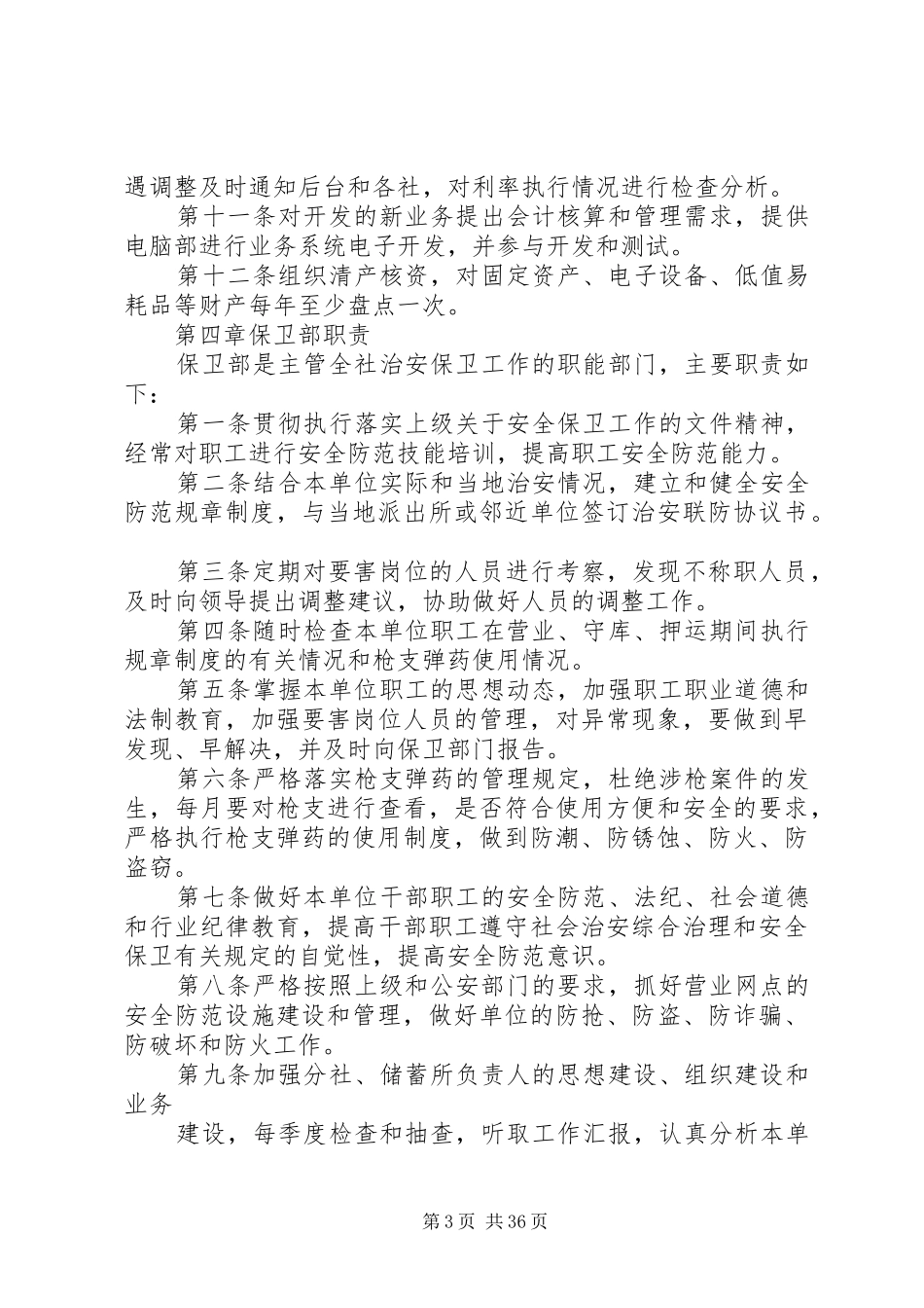 信用社各管理部门职责要求 (3)_第3页