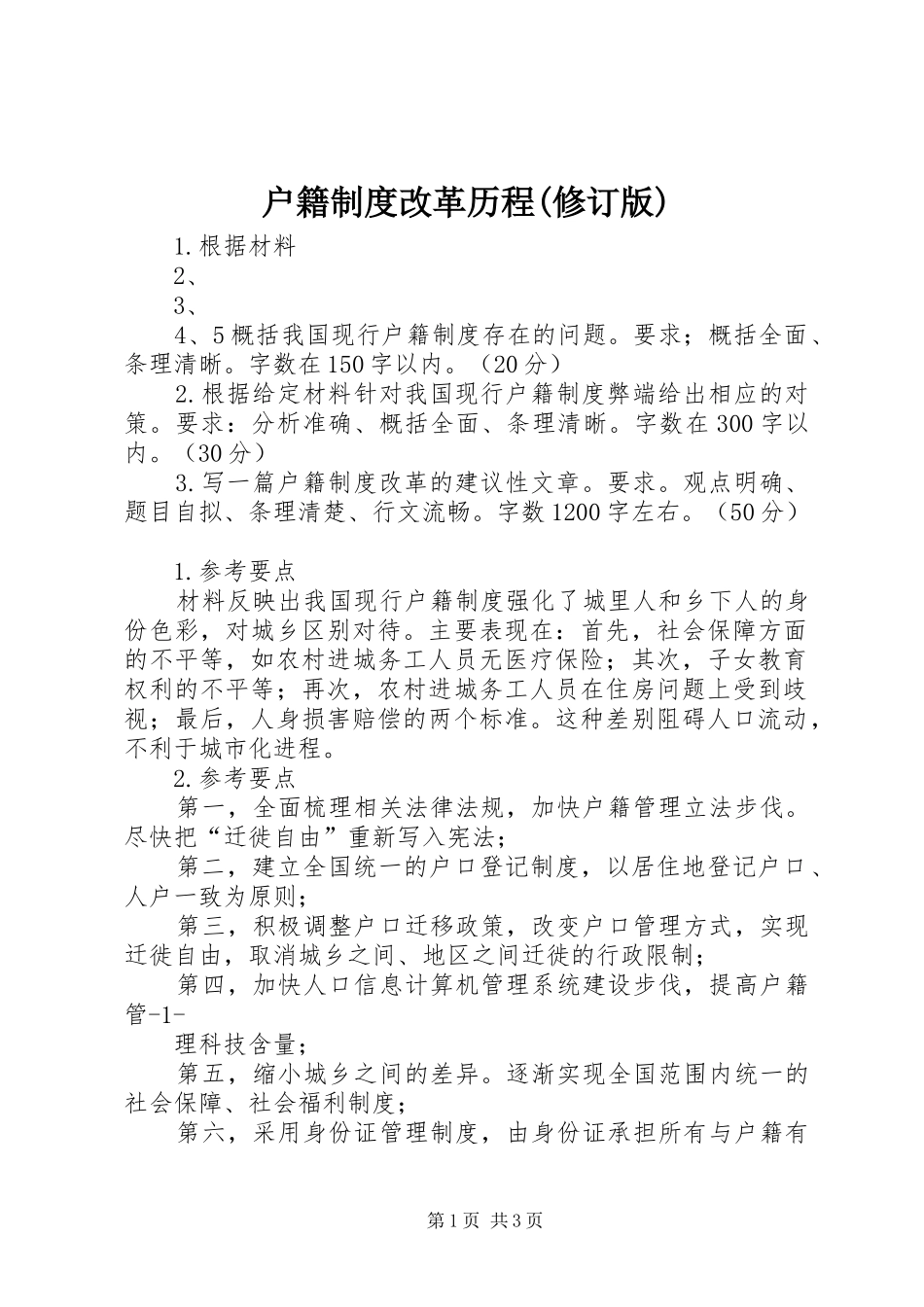 户籍规章制度改革历程(修订版)  (2)_第1页