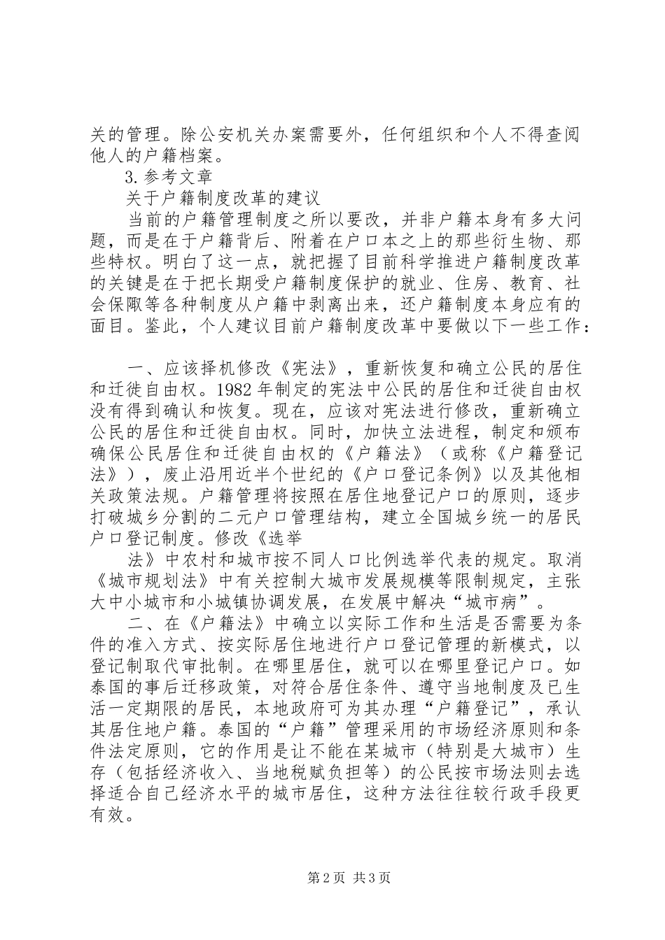 户籍规章制度改革历程(修订版)  (2)_第2页