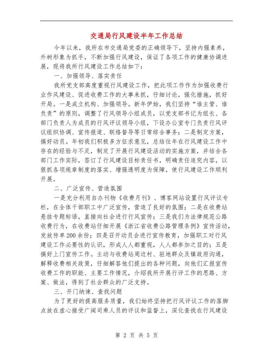 交通局行风建设半年工作总结_第2页