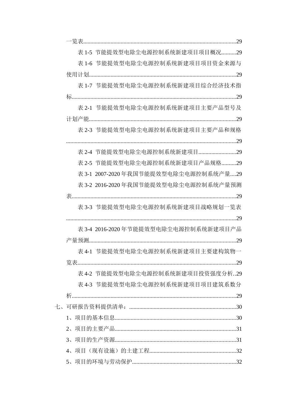 节能提效型电除尘电源控制系统项目可行性研究报告_第3页