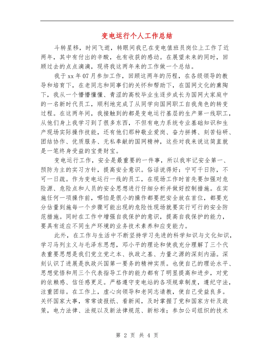 变电运行个人工作总结_第2页