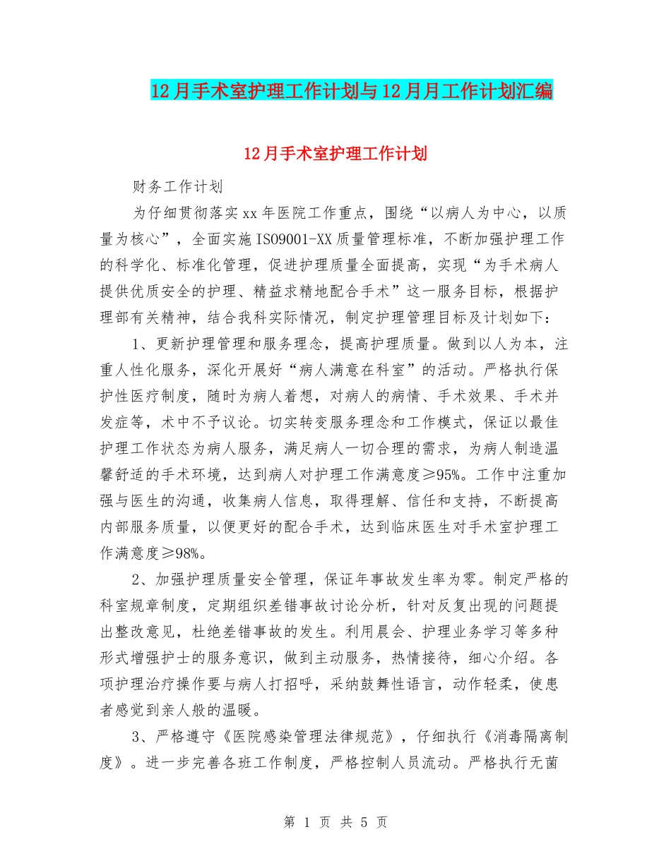 12月手术室护理工作计划与12月月工作计划汇编_第1页