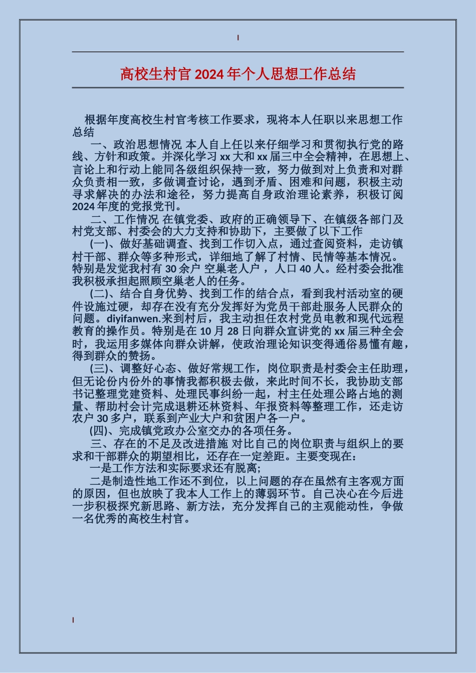 大学生村官2024年个人思想工作总结_第1页