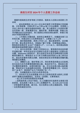 大学生村官2024年个人思想工作总结