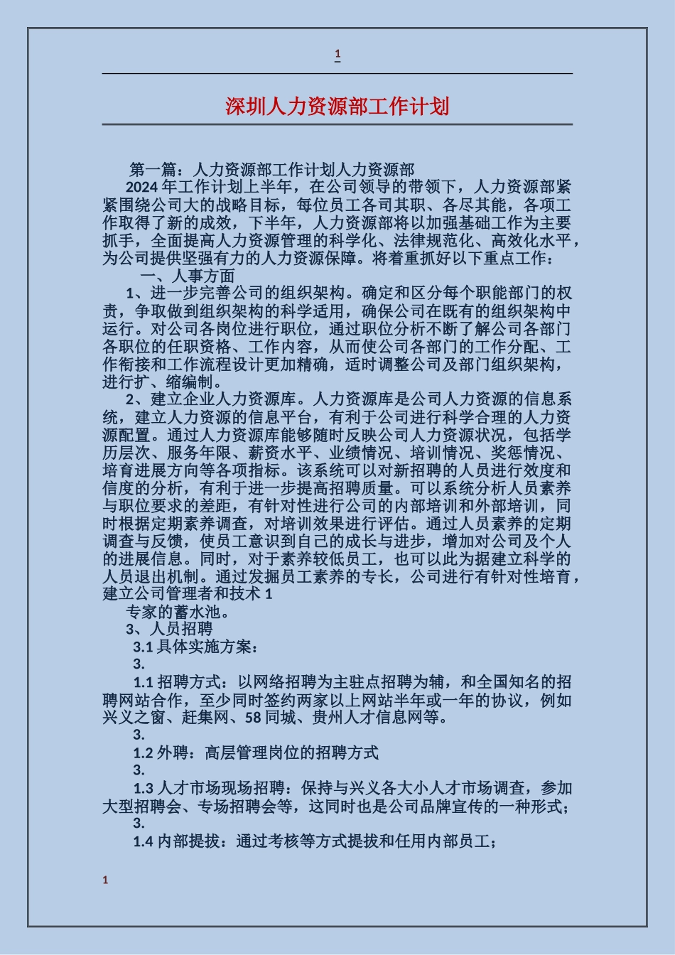 深圳人力资源部工作计划_第1页