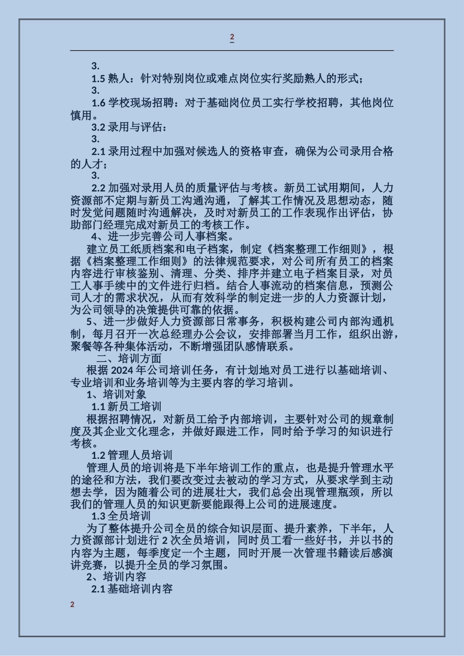 深圳人力资源部工作计划_第2页