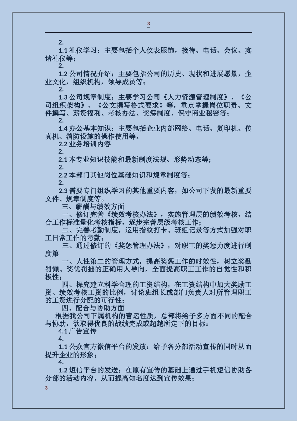 深圳人力资源部工作计划_第3页