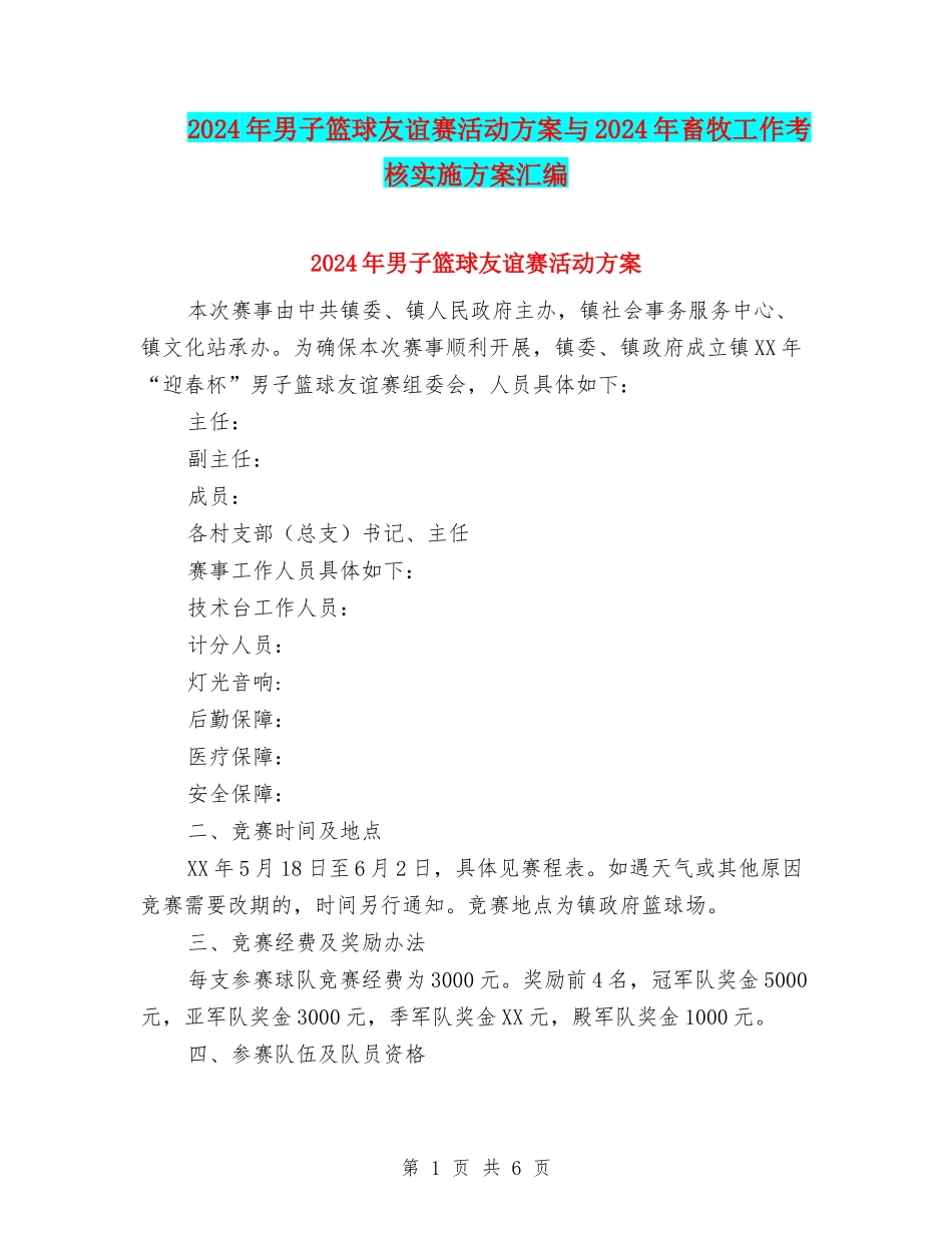 2024年男子篮球友谊赛活动方案与2024年畜牧工作考核实施方案汇编_第1页