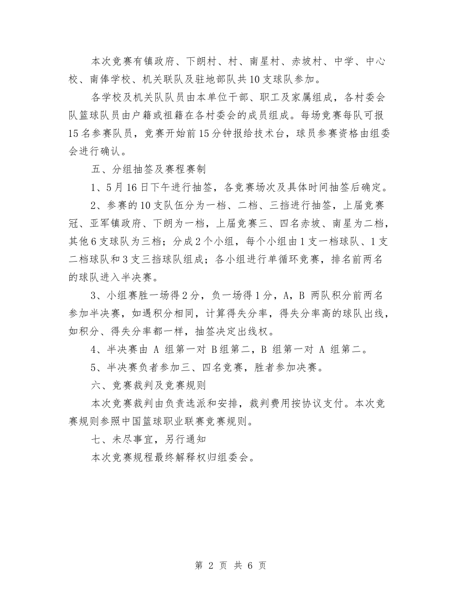 2024年男子篮球友谊赛活动方案与2024年畜牧工作考核实施方案汇编_第2页